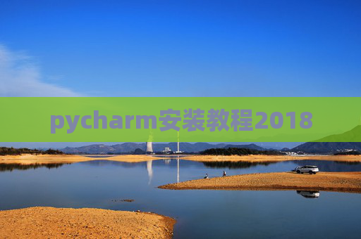 pycharm安装教程2018